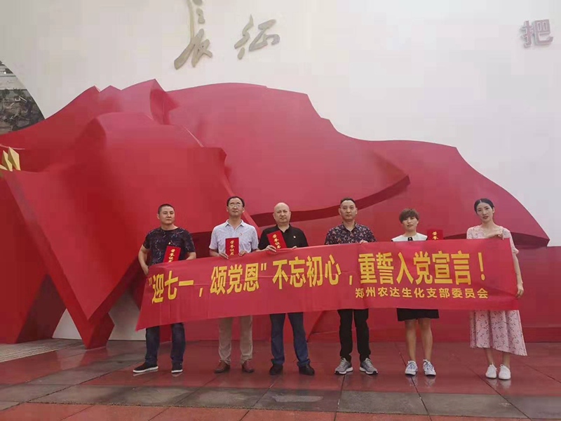 農(nóng)達(dá)生化黨支部開(kāi)展“慶七一，頌黨恩”主題活動(dòng)(圖1)