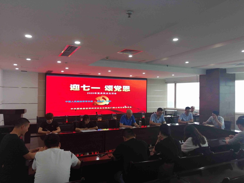 “迎七一，頌黨恩” 鄭州農(nóng)達(dá)黨支部時(shí)刻緊跟黨的步伐(圖1)