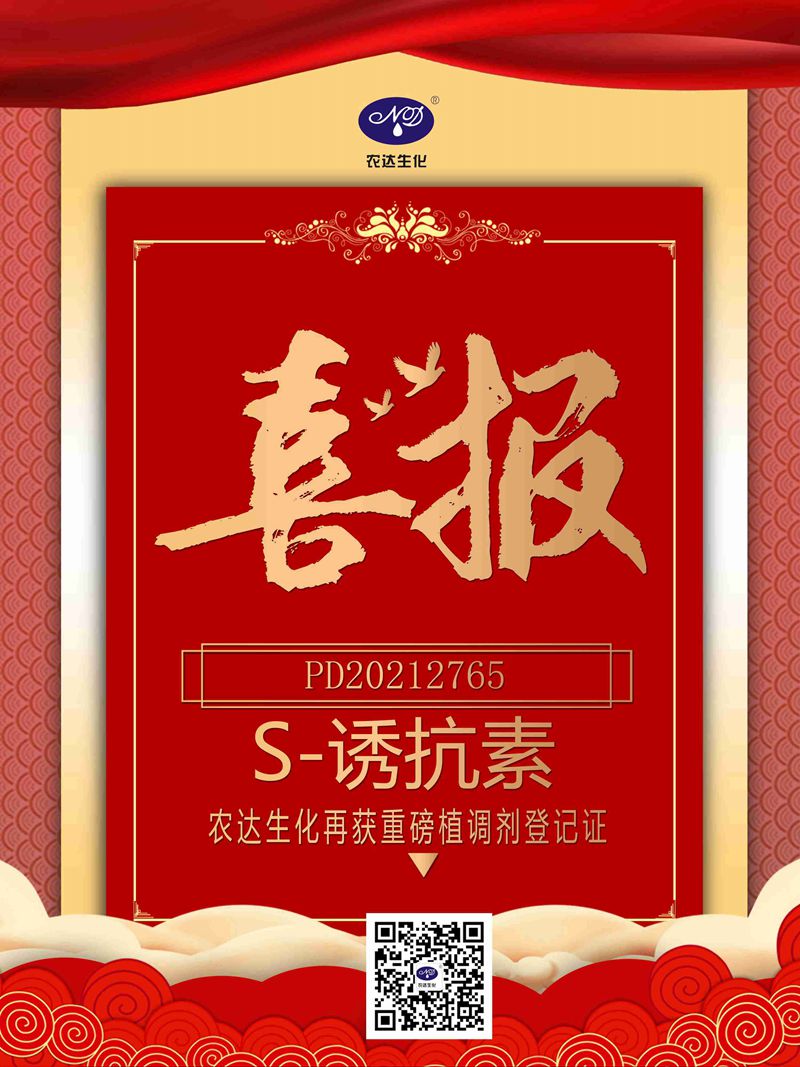 喜訊來(lái)襲！農(nóng)達(dá)生化再獲農(nóng)業(yè)部公示農(nóng)藥登記證！(圖1)