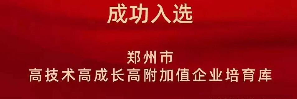 喜報(bào)！鄭州農(nóng)達(dá)生化成功入選鄭州市高技術(shù)高成長(zhǎng)高附加值企業(yè)！(圖2)
