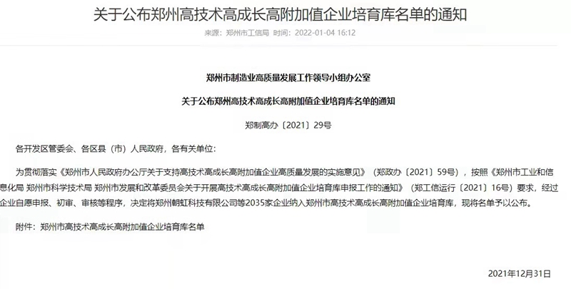 喜報(bào)！鄭州農(nóng)達(dá)生化成功入選鄭州市高技術(shù)高成長(zhǎng)高附加值企業(yè)！(圖3)