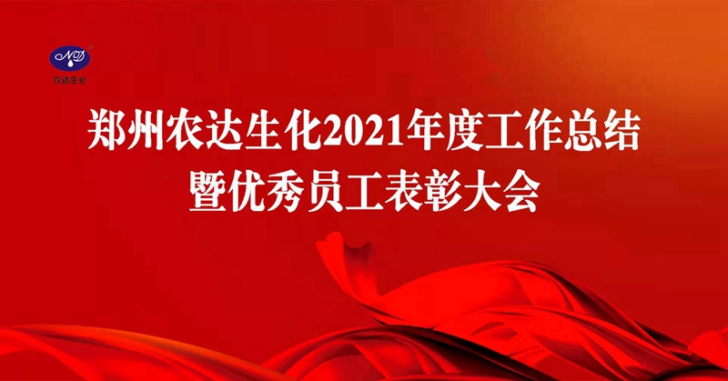 凝心聚力謀發(fā)展，砥礪奮進(jìn)譜新篇 農(nóng)達(dá)生化召開2021年度工作總結(jié)會(huì)議(圖1)