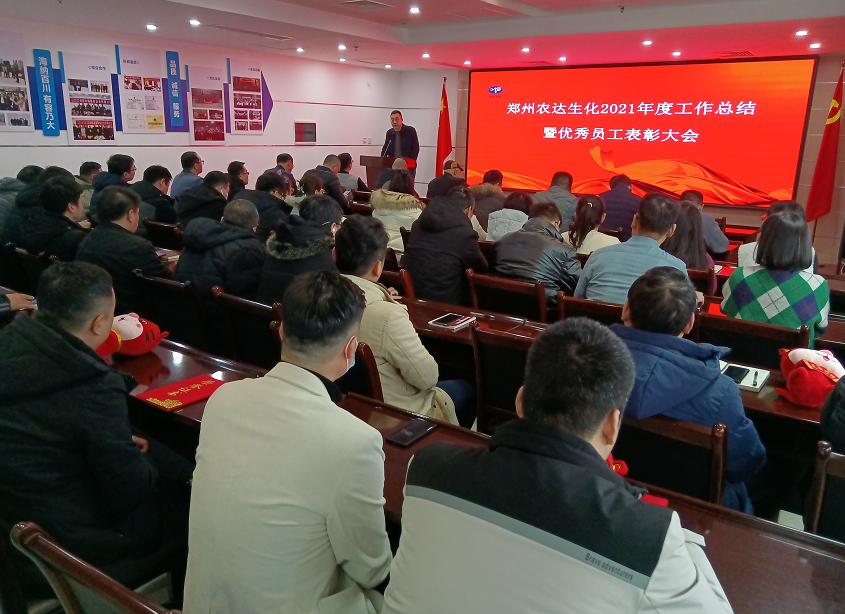 凝心聚力謀發(fā)展，砥礪奮進(jìn)譜新篇 農(nóng)達(dá)生化召開2021年度工作總結(jié)會(huì)議(圖8)