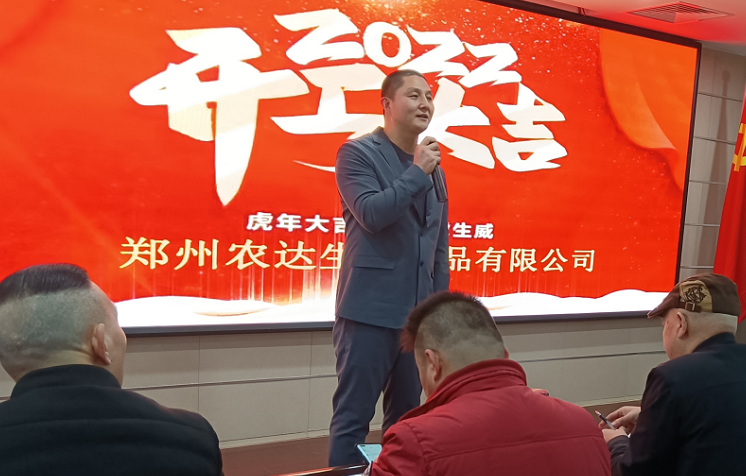 凝心力，開新局 農(nóng)達生化2022年聘任儀式暨開年銷售動員大會(圖3)