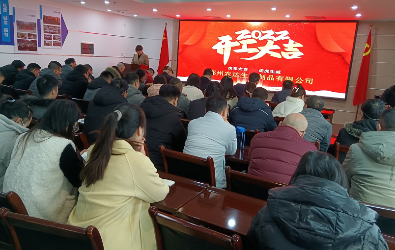 凝心力，開新局 農(nóng)達生化2022年聘任儀式暨開年銷售動員大會(圖1)