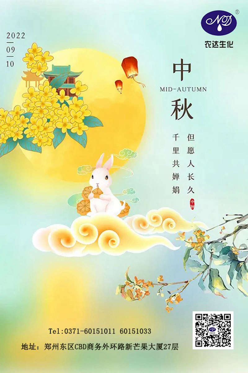 情滿中秋節(jié)，農(nóng)達(dá)送祝福(圖1)