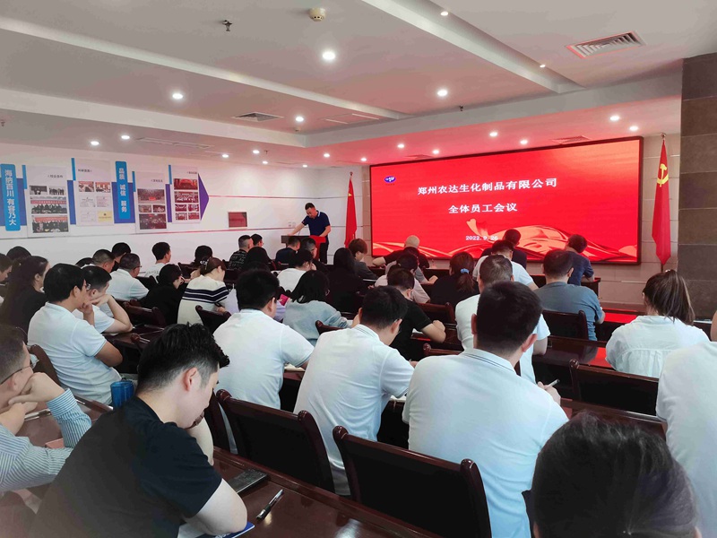 新起點，新征程——農(nóng)達生化召開全體員工會議(圖10)