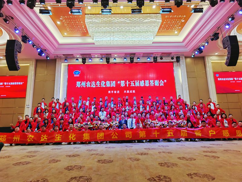 農(nóng)達生化第十五屆制劑客戶感恩答謝會(圖1)