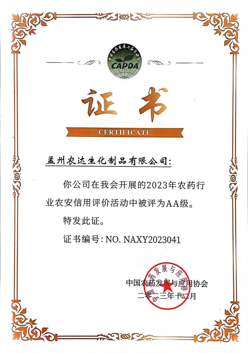 孟州農(nóng)達(dá)農(nóng)藥行業(yè)“AA”級信用證書發(fā)放(圖1)