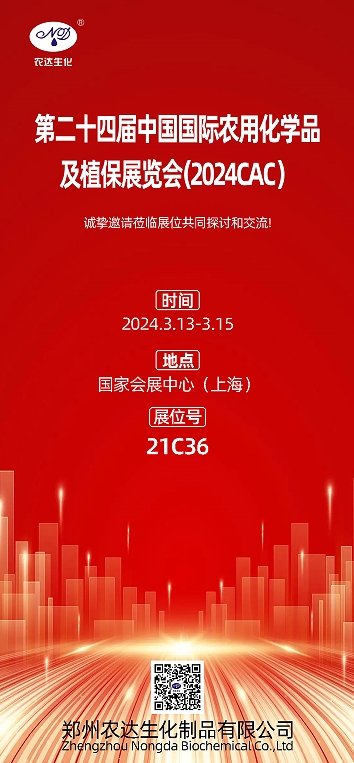 2024上海CAC，農(nóng)達生化邀您出席(圖1)